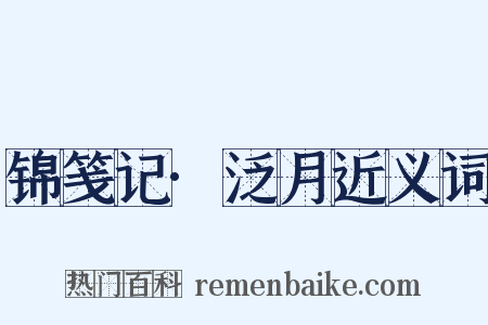 锦笺记·泛月近义词是什么意思的图片